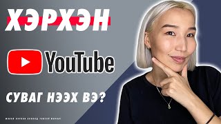 Хэрхэн Youtube суваг нээх вэ? | Herhen Youtube suvag neeh ve?