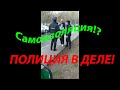 Самоизоляция по полицейски........