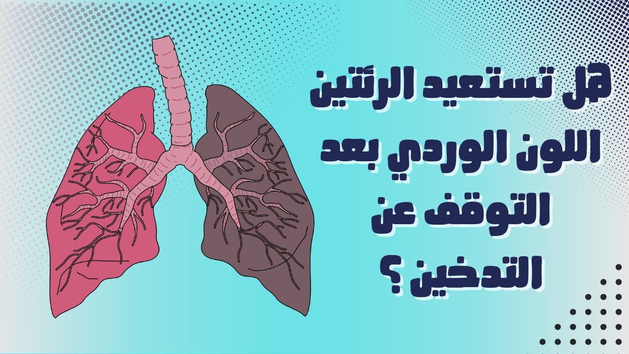 هل تعود رئة المدخن لطبيعتها بعد التوقف عن التدخين | دكتور ميد - YouTube
