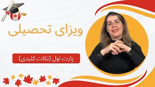 ویزای تحصیلی ( پارت اول - نکات کلیدی) by AFRA 895 views 9 months ago 13 minutes, 31 seconds