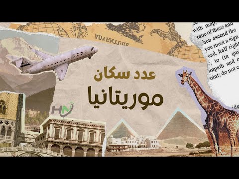كم عدد سكان موريتانيا 2023 تعرف على أحدث إحصائية للأمم المتحدة