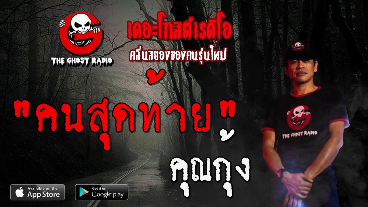 THE GHOST RADIO | คนสุดท้าย | คุณกุ้ง | 21 ธันวาคม 2562 | TheGhostRadioOfficial ฟังเรื่องผีเดอะโกส