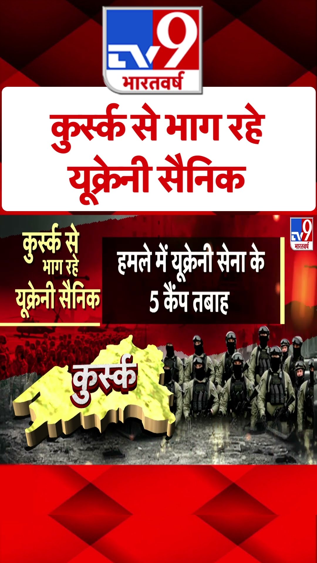 Kursk से भाग रहे यूक्रेनी सैनिक- TV9 | #ytshorts