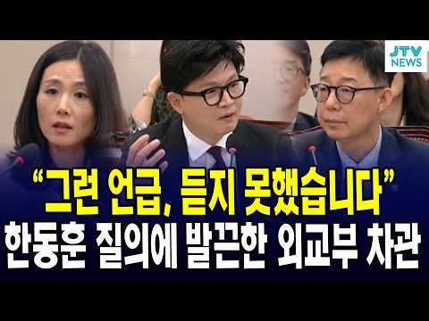 "그런 언급, 듣지 못했습니다" ... 한동훈 질의에 발끈한 외교부 차관 박윤주 김진아