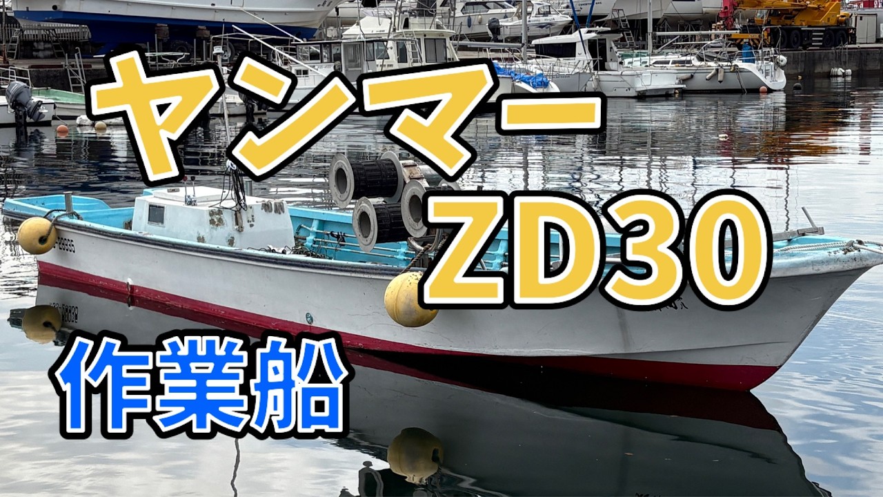 ヤンマー ZD30 | 【中古艇ドットコム】 中古ボート・ヨットの個人売買 