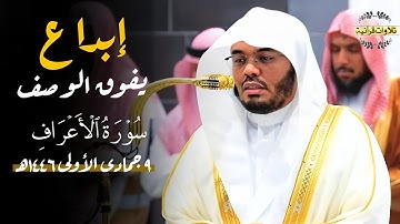 فجرية ابداع وتغني بها الآسر أ.د.ياسر الدوسري بتلاوة مؤثرة من سورة الأعراف | الإثنين 9-5-1446ه‍