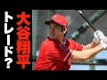 大谷翔平、ついに本領発揮か？トレードの噂は本当？米紙記者が忖度なしに分析