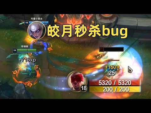 皎月秒杀bug：同时放q即可秒杀敌人！10000血大虫子瞬间融化！