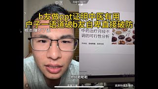 b友为了证明中医有用直接做ppt,被户子戳爆自卑心理后破大防。