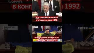 Найди отличия??? Ельцин 1992, Зеленский 2022 #Putin #Украина