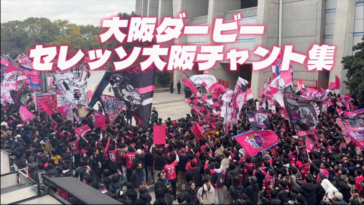 大阪ダービー　セレッソ大阪　バス待ち　チャント集