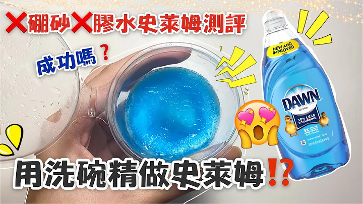 [呆萱]😱用洗碗精就能做史莱姆⁉️❌硼砂❌胶水的史莱姆测评🧐又是当白老鼠的一天✌🏼 - 天天要闻