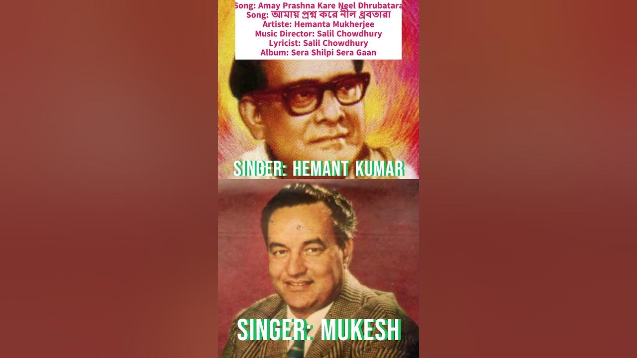 Mashup of Mukesh and Hemanta Kumar on Salil Chowdhury's Tune | #Shorts | YouTubeShorts  #ShortVideo