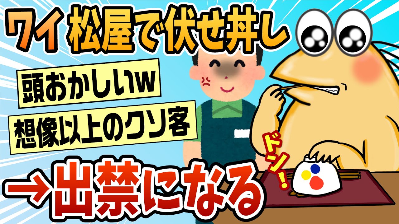 【2ch面白スレ】松屋で伏せ丼してた結果、出禁になる【ゆっくり解説】