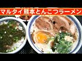 【一人deごはん】Let&rsquo;s eat at home!「マルタイ・熊本とんこつラーメン」+「めかぶご飯」