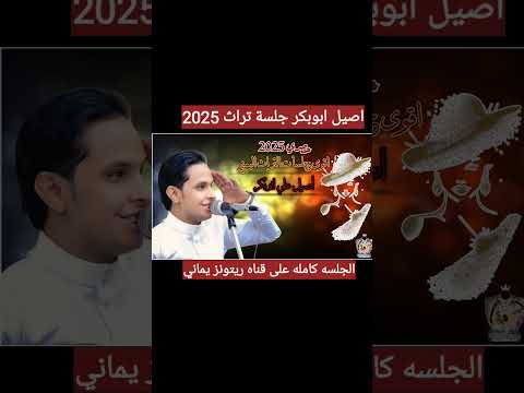 اصيل ابوبكر جلسه تراث متابعه اكسبلور اصيل
