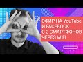 ПРЯМОЙ LIVE ЭФИР В FACEBOOK / YOUTUBE ЧЕРЕЗ домашний WIFi НА 2 СМАРТФОНА без проводов через OBS