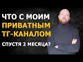 Что произошло с моим приватным тг-каналом о заработке в интернете за 2 месяца?