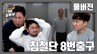 8번 출구 | 침철단 와사비 초콜릿 벌칙 내기 대결 - 풀버전