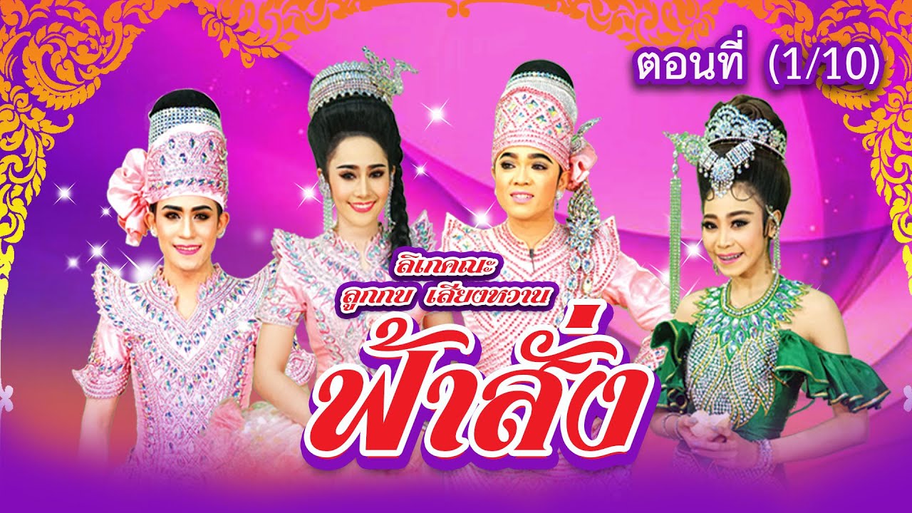 ลิเกคณะ ลูกกบ เสียงหวาน เรื่อง ฟ้าสั่ง ตอนที่ 1/10