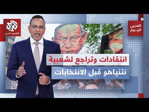 استطلاعات رأي تكشف تراجع شعبية نتنياهو قُبيل سباق انتخابات الكنيست الذي يزداد صعوبة أمامه