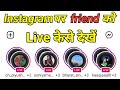 instagram par doston ko live kaise dekhe | how to go live on Instagram with friend