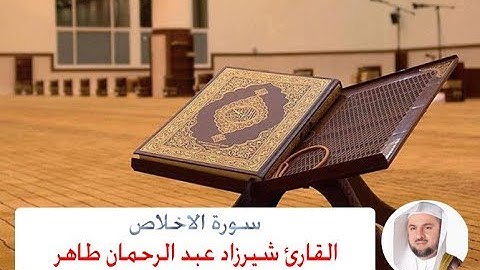 سورة الاخلاص | القارئ الشيخ شيرزاد عبد الرحمان طاهر