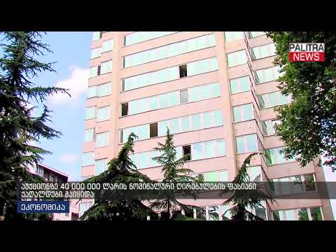 აუქციონზე 40 000 000 ლარის ნომინალური რირებულების ფასიანი ქაღალდები გაიყიდა