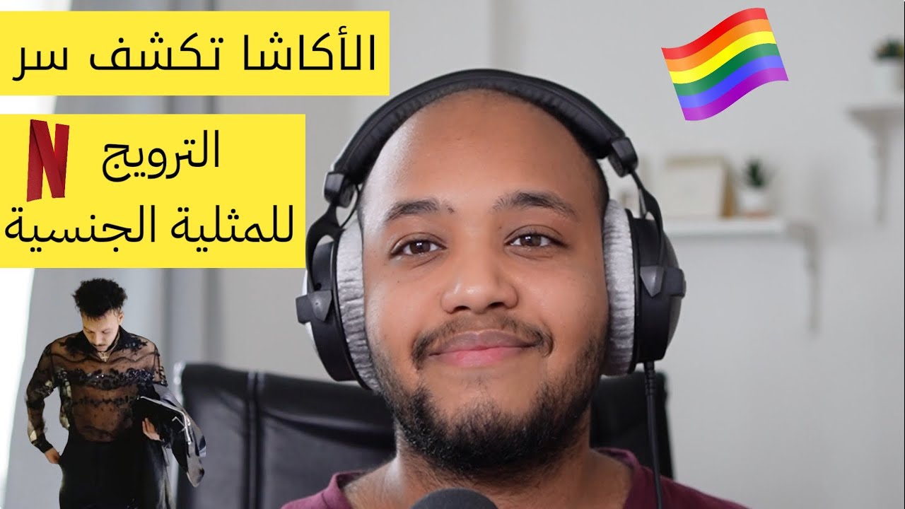 المثلية الجنسية - كشف أسرار من الأكاشا | ego glitches