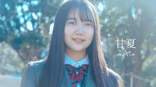 maRin『甘夏』Official  Music Video