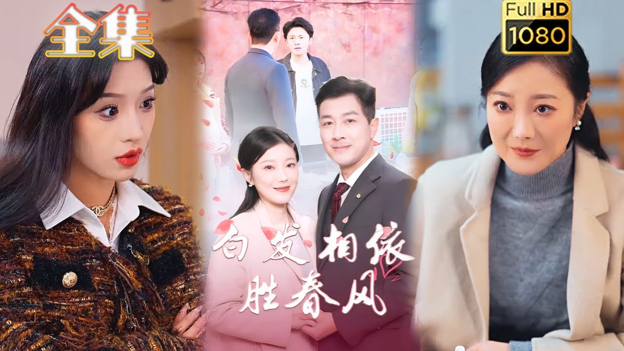 闪婚后的爱恋：白发相依与旧情重燃