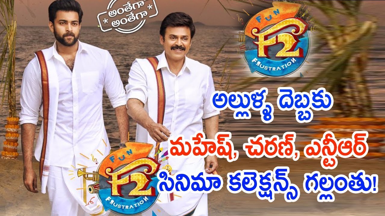 F2 1st Week Collections Creates New Records | Venkatesh | Varun Tej | Anil Ravipudi | Telugu Stars