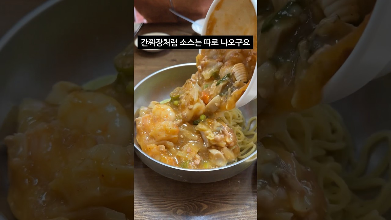 전주에 있는 된장짜장 폼 미쳤다 #shorts