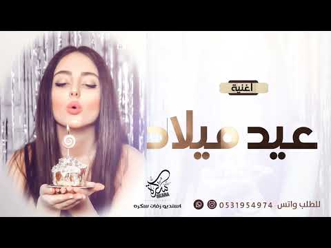 أغنية عيد ميلاد 2022 حصريا حسين الجسمي  