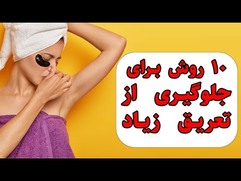 تصویری: 4 راه برای ایجاد مه در بدن معطر