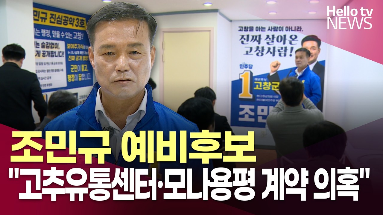 조민규 “고추유통센터·모나용평 계약 의혹”ㅣ#헬로tv뉴스