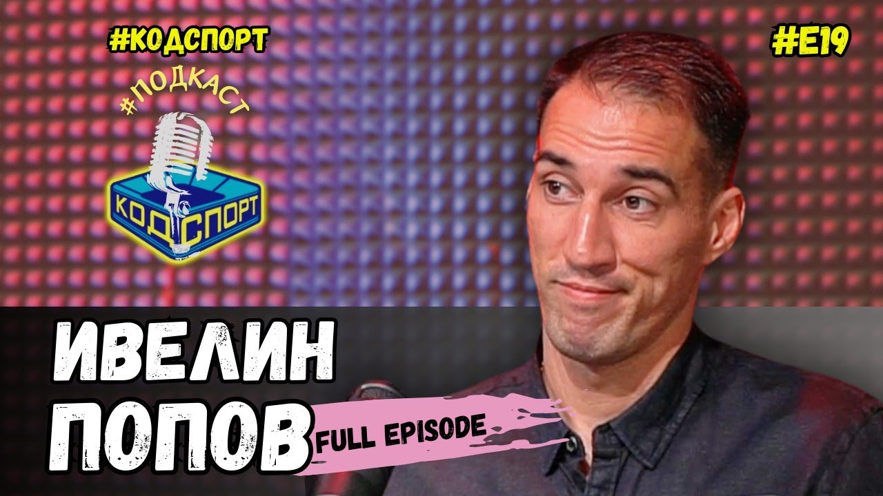 🎙Ивелин Попов: Сираков ми каза, че съм приключил с футбола (