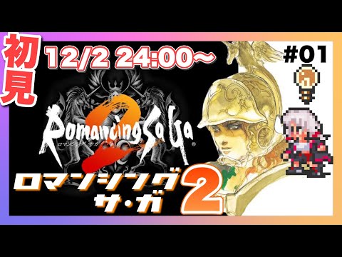 【ロマンシング サ・ガ２】＃01　完全初見のロマサガ2【ゲーム実況／草蔦みかん（Vtuber）】#レトロゲーム