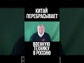 Китай перебрасывает военную технику в Россию. Есть фотографии и разведданные. Вячеслав Мальцев