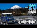 マイナス2℃！山梨県の道の駅で車中泊！コスパ最強ポタ電『DABBSSON 2000L』で極寒を乗り切る！