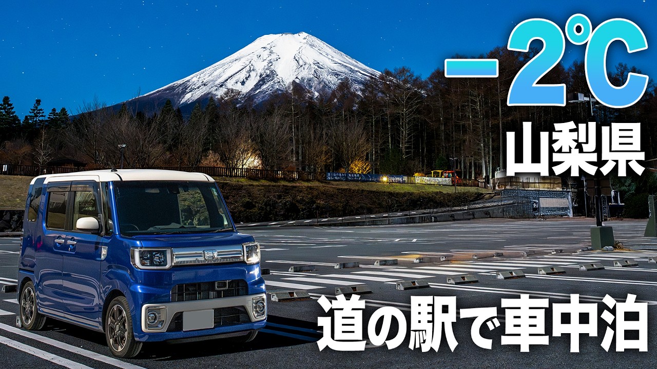 マイナス2℃！山梨県の道の駅で車中泊！コスパ最強ポタ電『DABBSSON 2000L』で極寒を乗り切る！