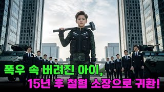 폭우 속에 버려진 아이, 군인들에게 구조되어 15년 후 ‘철혈 소장’으로 돌아왔다!