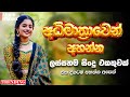 Old Best Sinhala Songs Collection Manoparakata а ёа а ќа ґа Џа а ља Sinhala Songs Collection Lofi Songs Old Best Sinhala Songs Collection Manoparakata а ёа а ќа ґа Џа а ља Sinhala Songs Collection Lofi Songs