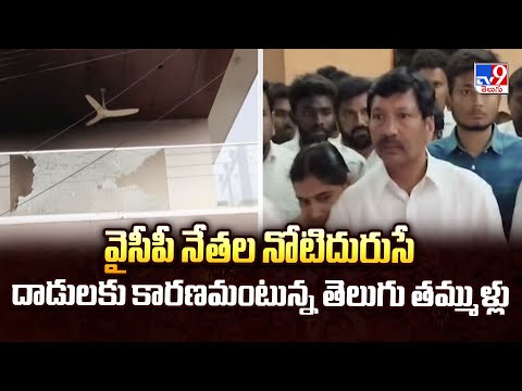 వైసీపీ నేతల నోటిదురుసే దాడులకు కారణమంటున్న తెలుగు తమ్ముళ్లు - TV9 - TV9