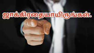 TPM MESSAGES | PAS DURAI MESSAGES | ஜாக்கிரதையாயிருங்கள் | BIBLE SERMONS | CHRISTIAN MESSAGES