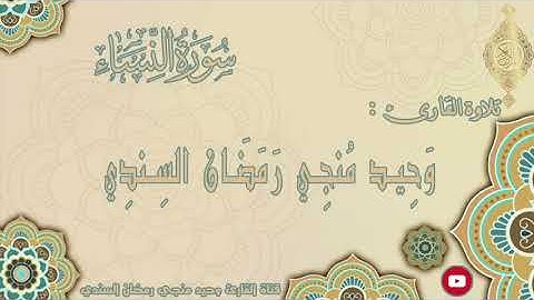سورة النساء بصوت القارئ : وحيد منجي رمضان السندي | برواية حفص عن عاصم | 4