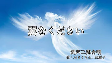 تحميل 翼をください