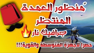 اقوى منظور ايباد على المحاكي(منظور العمدة)مع كود الازرار جيم لوب ببجي موبايل2023🔥