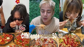 មកសាក Challenge ជាមួយហឹរខនណើរម្ទេស50គ្រាប់