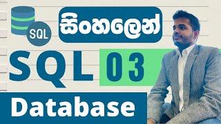 SQL සරලවම සිංහලෙන් | Lesson 03